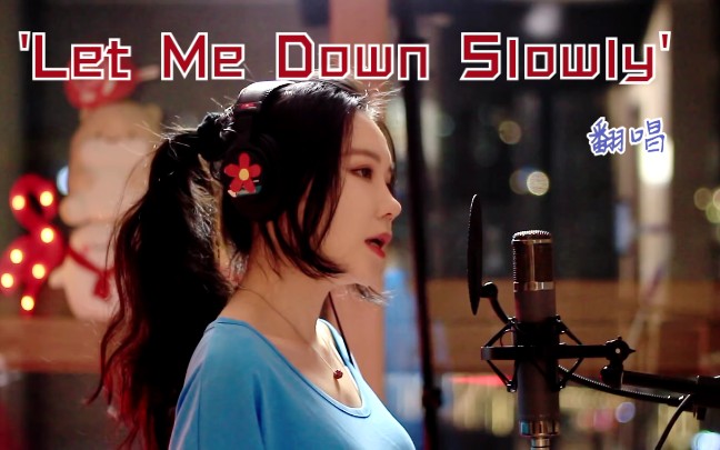 [图]【翻唱】神仙姐姐翻唱' Let Me Down Slowly'