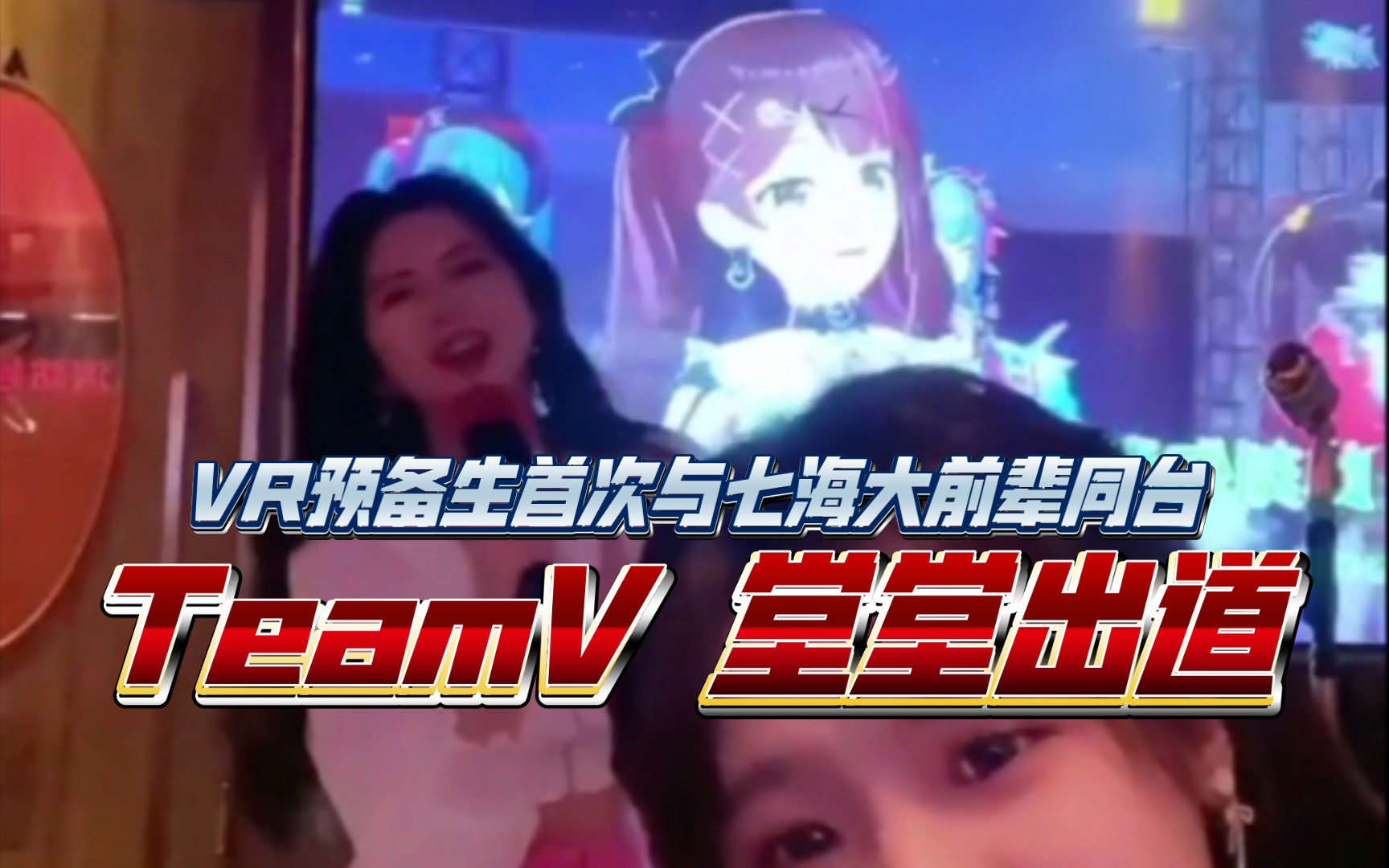 [TeamV出道首演]陈琳黄怡慈官宣VirtuaReal ! 七海:“怎么跟前辈说话的”哔哩哔哩bilibili