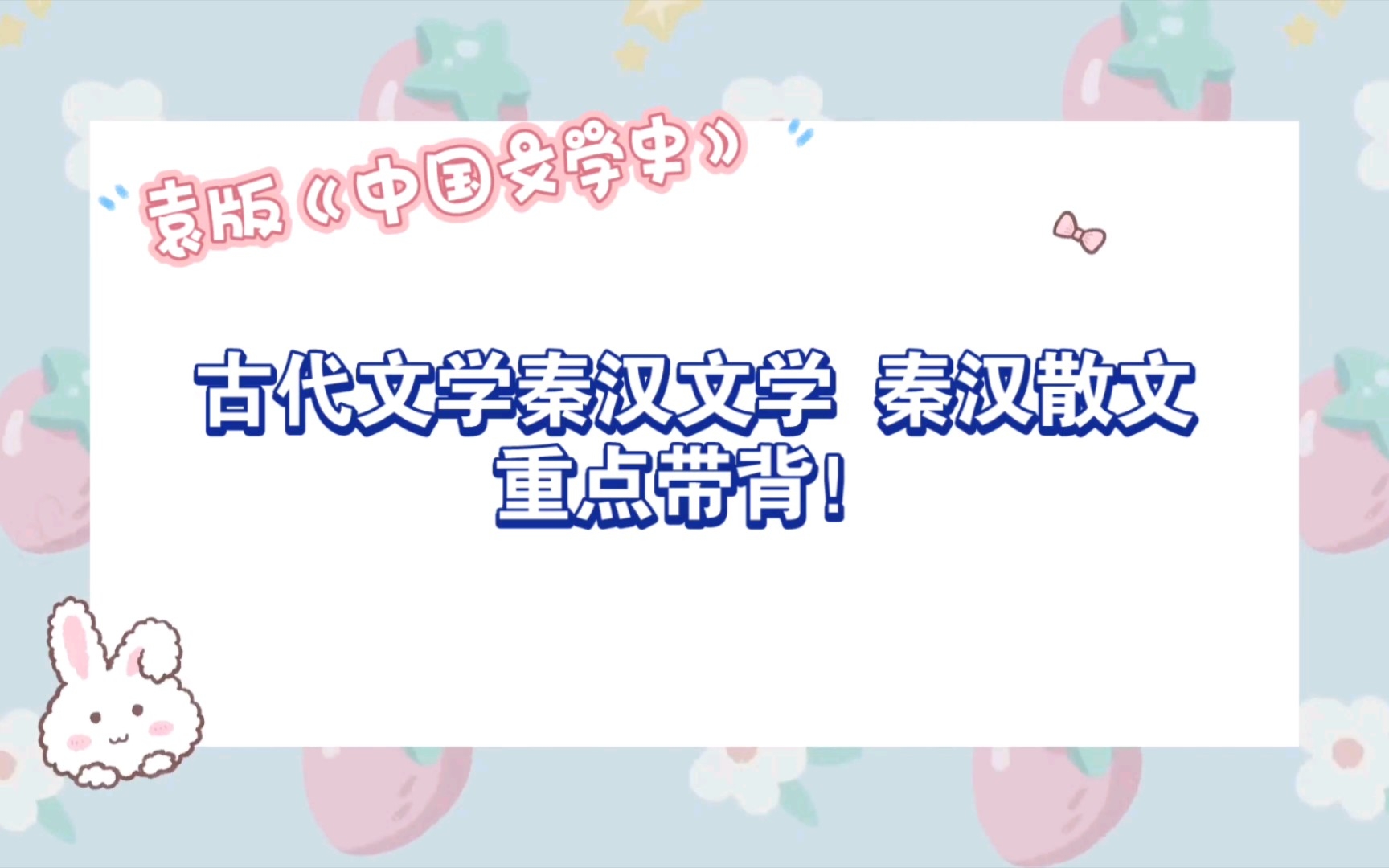 [图]【文学考研带背】古代文学袁行霈版本教材 秦汉文学 秦汉散文重点带背！