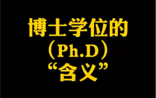 PhD的含义,你中了几条?哔哩哔哩bilibili