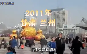 Download Video: 2011年甘肃省兰州市