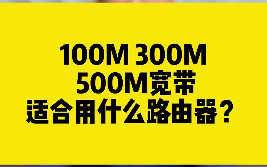 100M 300M 500宽带,适合用什么路由器?哔哩哔哩bilibili