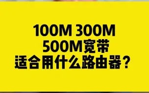 Télécharger la video: 100M 300M 500宽带，适合用什么路由器？