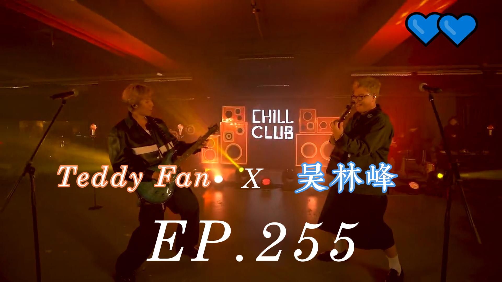 [图]《CHILL CLUB 推介榜 EP.255 | (Hi-Res) 纯享版 | 吴林峰 | Teddy Fan》