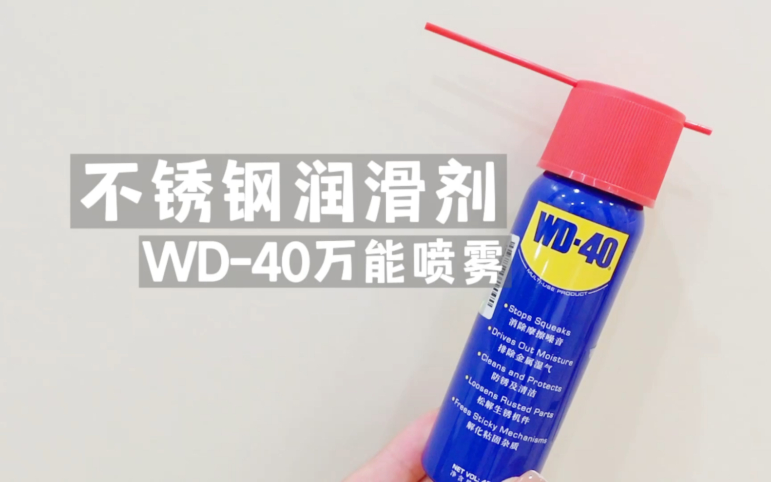 WD40家居万能清洁剂|不锈钢清洁|消除噪音哔哩哔哩bilibili