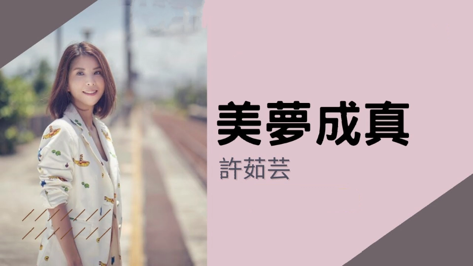 许茹芸-美梦成真