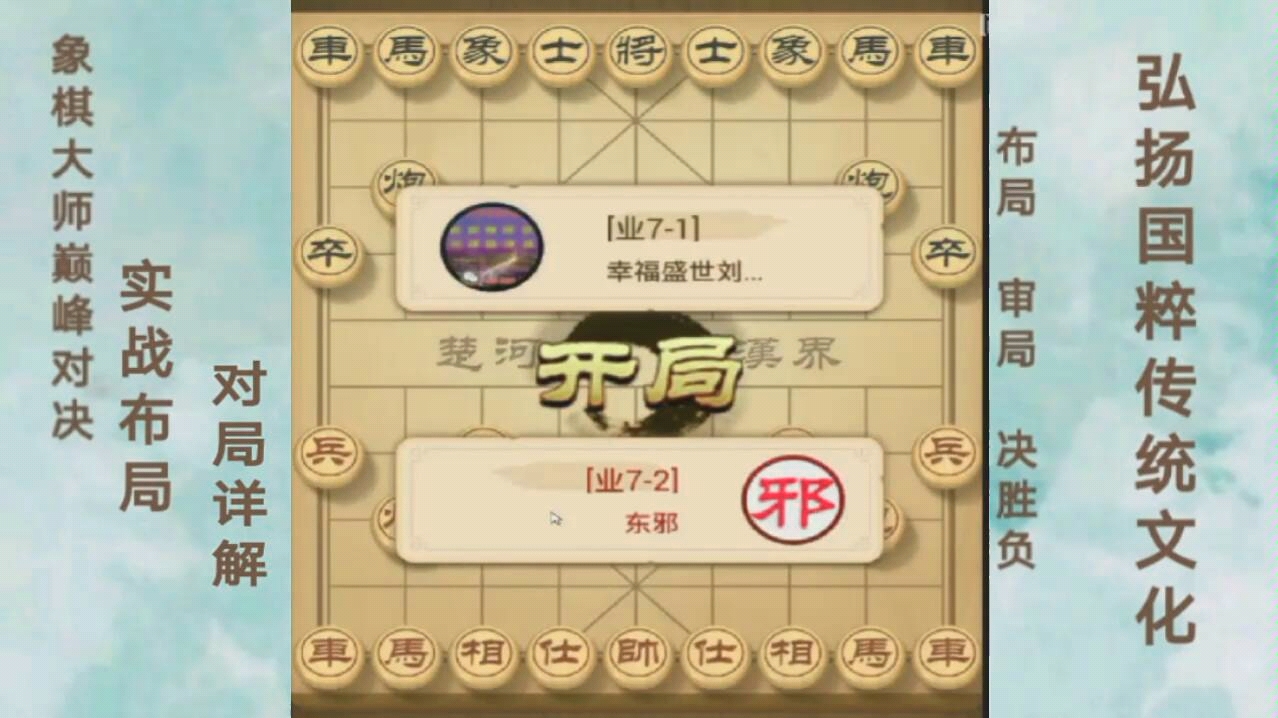 下象棋布局很关键,这里就为你详细讲解怎么布局.哔哩哔哩bilibili