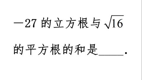 初中数学 根号下81分之16的平方根是多少 认为答案是九分之四的同学都做错了 哔哩哔哩 Bilibili