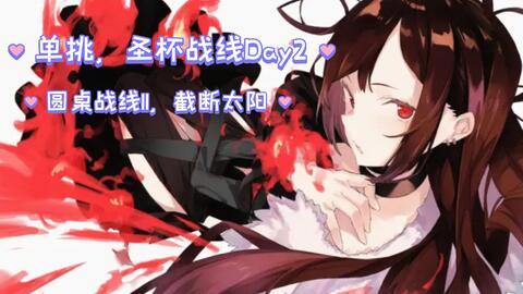 你玩fgo还不如雏芥子 虞美人 雏罂 单挑圣杯战线 我的超级卡美洛 第二日 圆桌战线2截断太阳吧 哔哩哔哩
