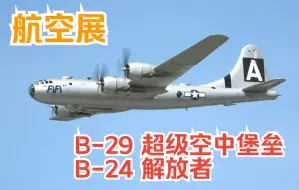 Download Video: 【航空展】二战美国四发轰炸机 B-29 超级空中堡垒 “FiFi” 号 & B-24 解放者 “Diamond Lil” 号 飞行展示