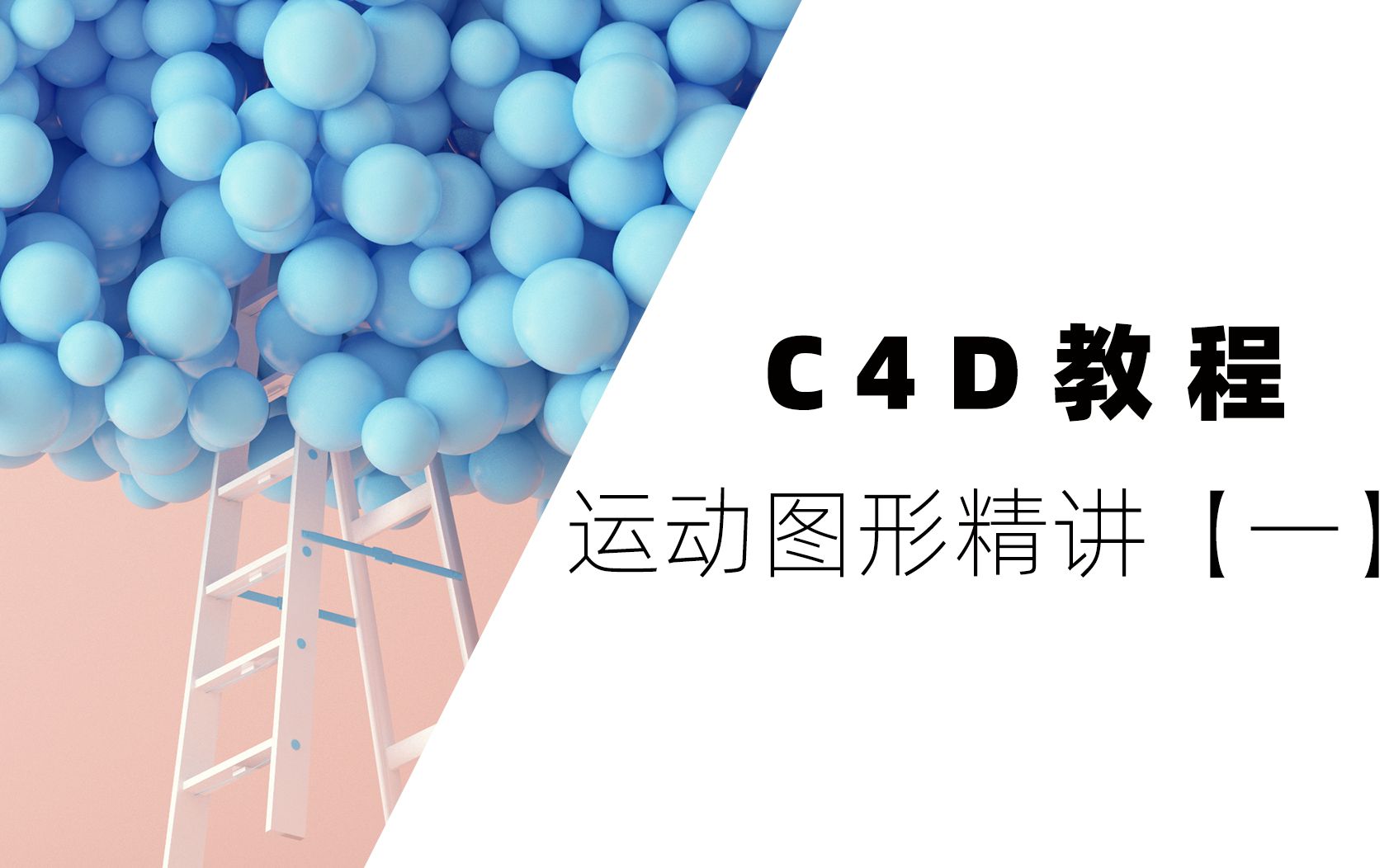 c4d精讲课堂vip课程分享c4d运动图形教程一