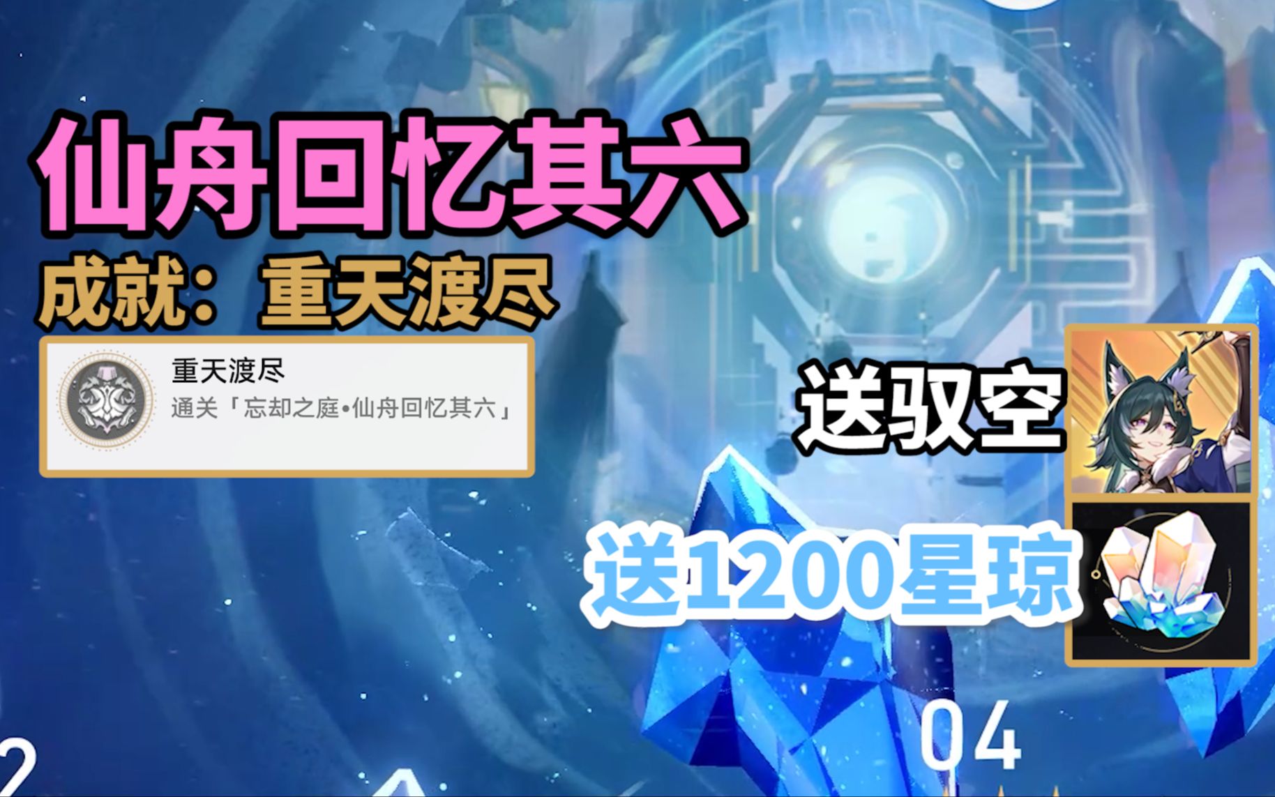 【崩铁】忘却之庭仙舟回忆其六:1200星琼+驭空!成就重天渡尽!星穹铁道成就