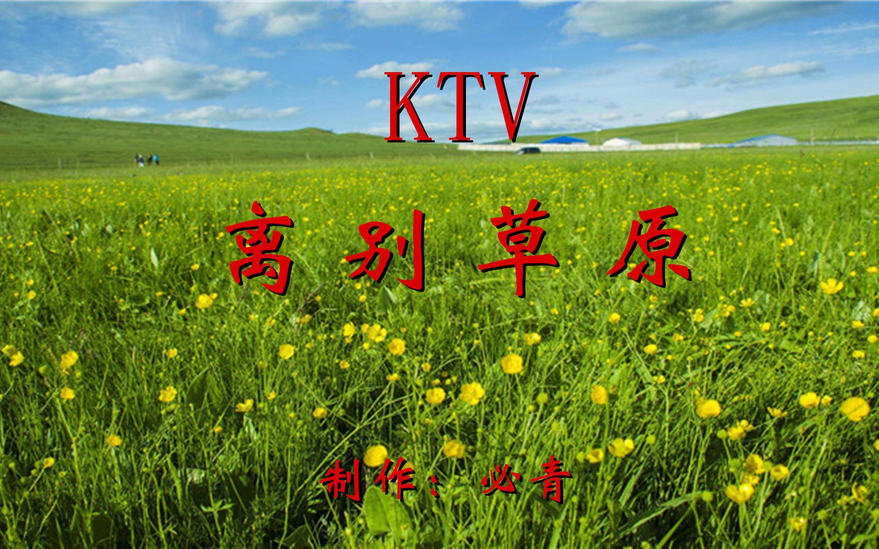 [图]离别草原KTV 纯音乐卡拉OK字幕 群众演唱伴奏