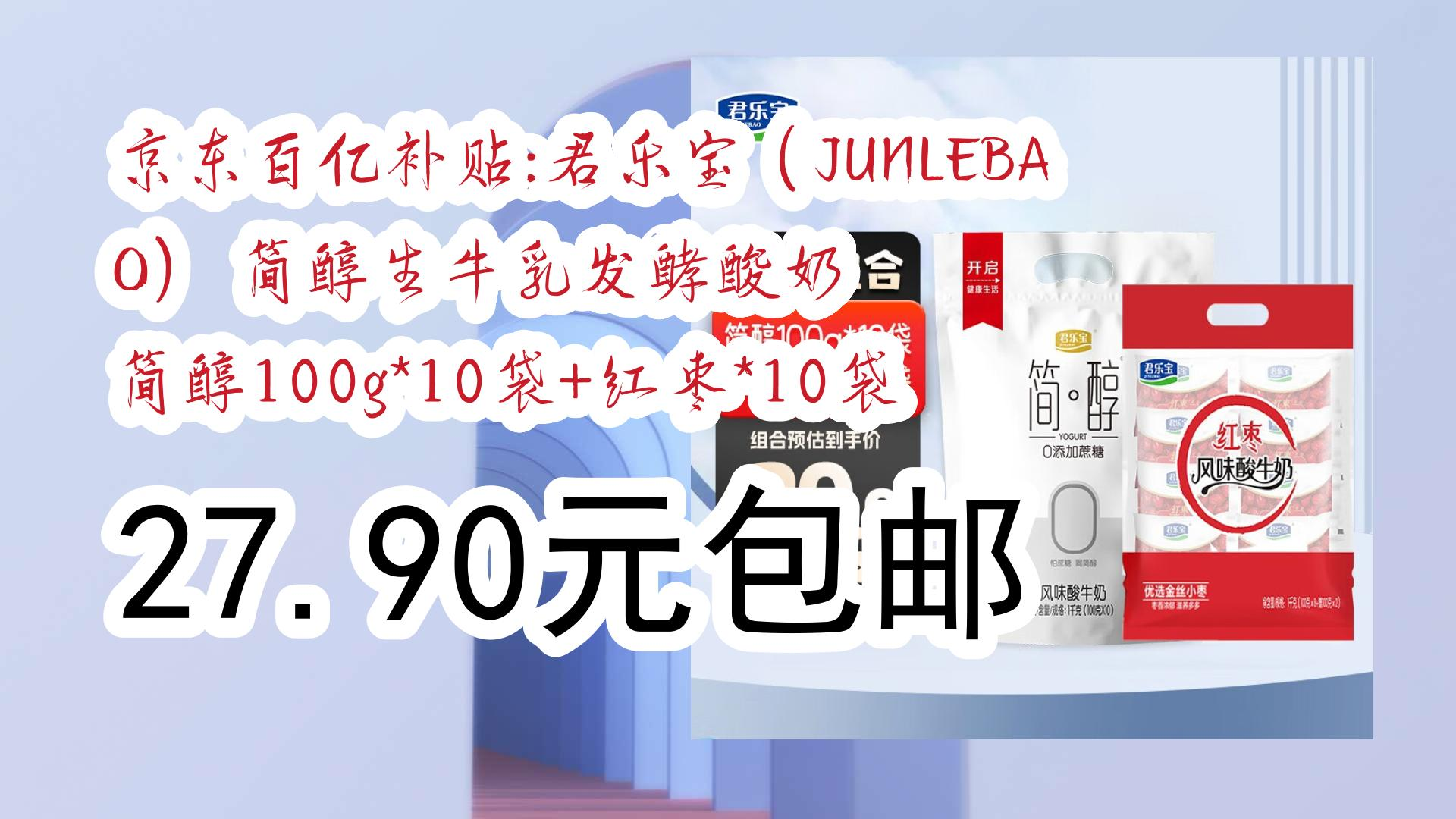 京东百亿补贴:君乐宝(junlebao) 简醇生牛乳发酵酸奶 简醇100g*10袋