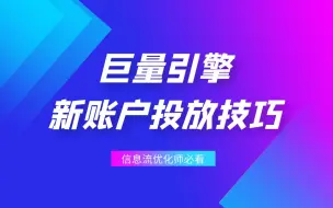 Video herunterladen: 新账户不会跑？带你了解巨量引擎放量投放、常规投放以及出价测试技巧！