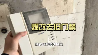 帮大哥把20年的门禁改成了智能的，手机远程、语音控制，喃排了#长春修网 #小丁说网事 #网速 #全屋智能