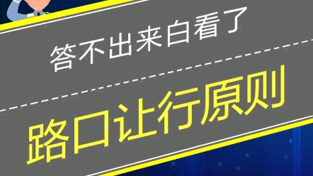 [图]路口让行原则学会安全文明出行