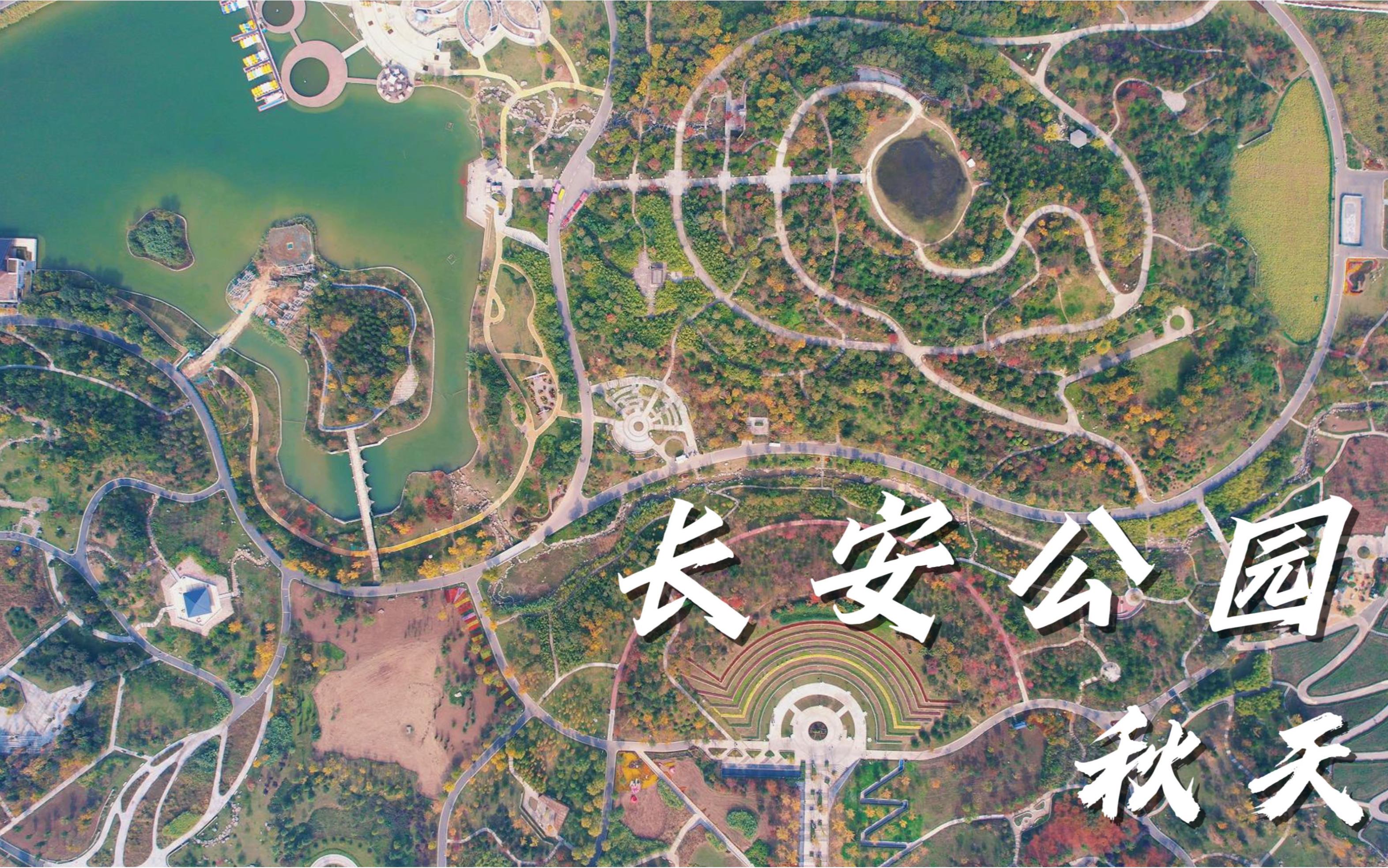 长安公园:秋天的色彩——上帝的调色盘