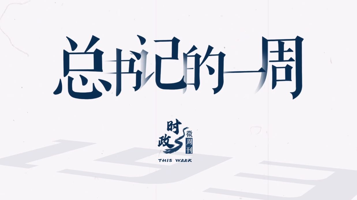 时政微周刊丨总书记的一周(4月22日—4月28日)哔哩哔哩bilibili