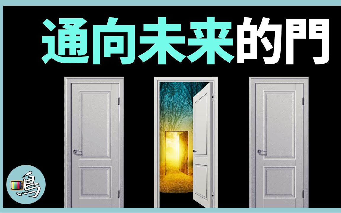 三门问题,可用意念得到23的概率,为什么意识会影响未来?「老鸣」哔哩哔哩bilibili