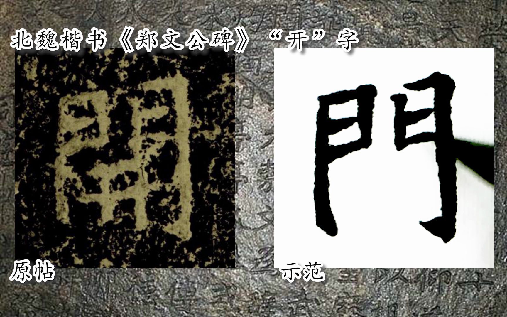 [图]【每日一字】书法视频，周东芬临北魏楷书《郑文公碑》“开”字