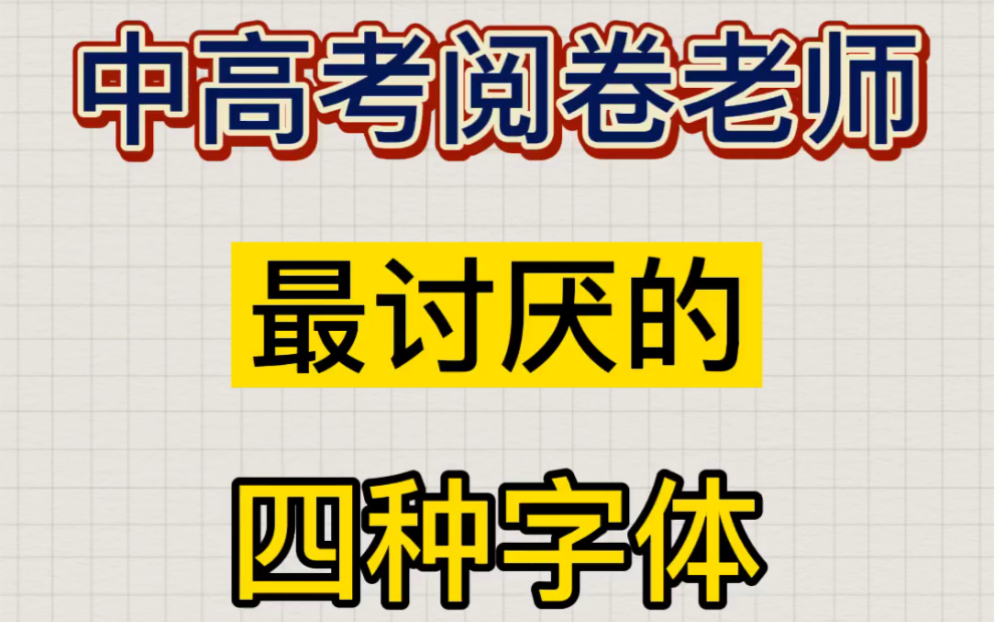 [图]#中考 #中考加油 中考阅卷老师最讨厌的四种字体，注意别丢冤枉分！#学霸秘籍