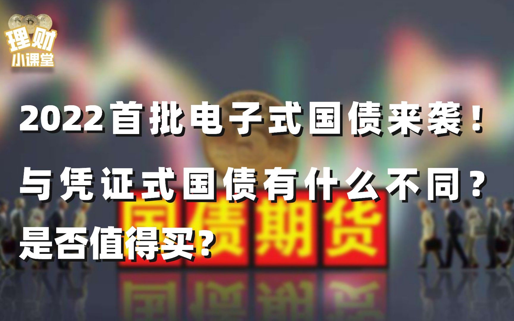 2022首批电子式国债来袭,与凭证式国债有什么不同?是否值得买?哔哩哔哩bilibili