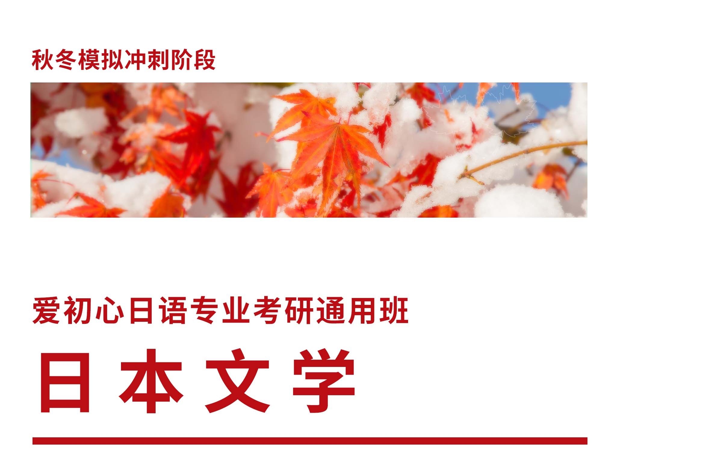 【爱初心日语专业考研】2023秋冬模拟冲刺阶段日本文学样题讲解哔哩哔哩bilibili