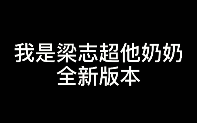 我是梁志超他奶奶全新版本