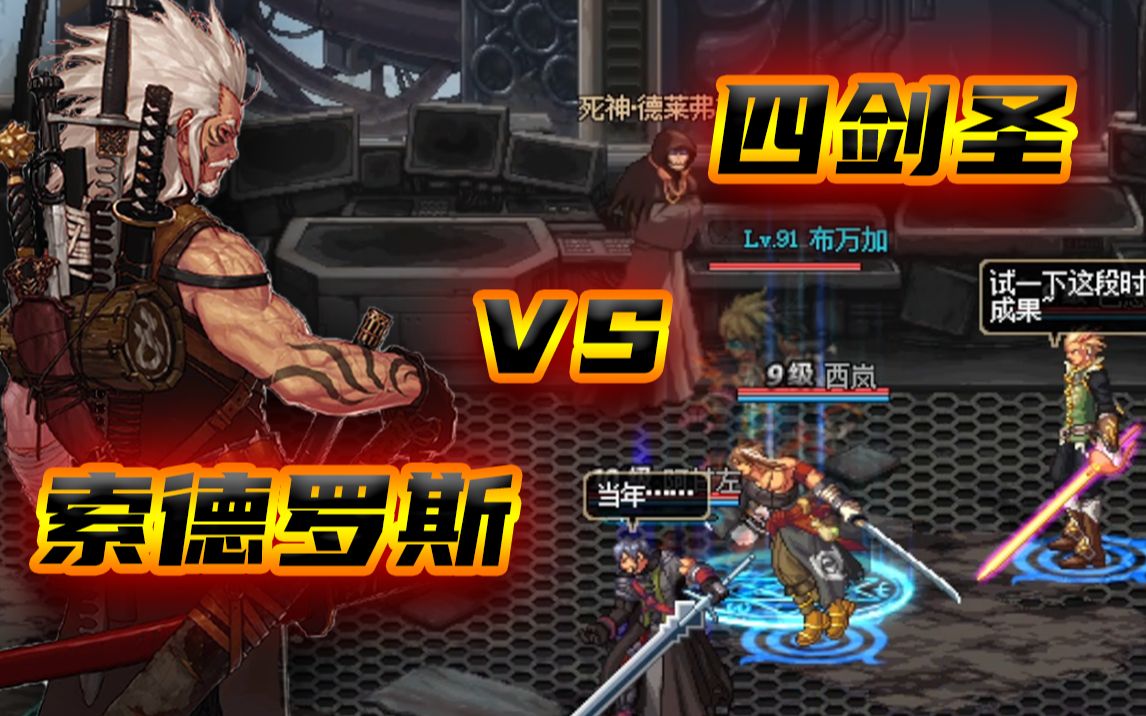 【dnf斗蛐蛐】索德罗斯 vs四剑圣,cg中三人打不过克拉丽丝,人齐群殴有