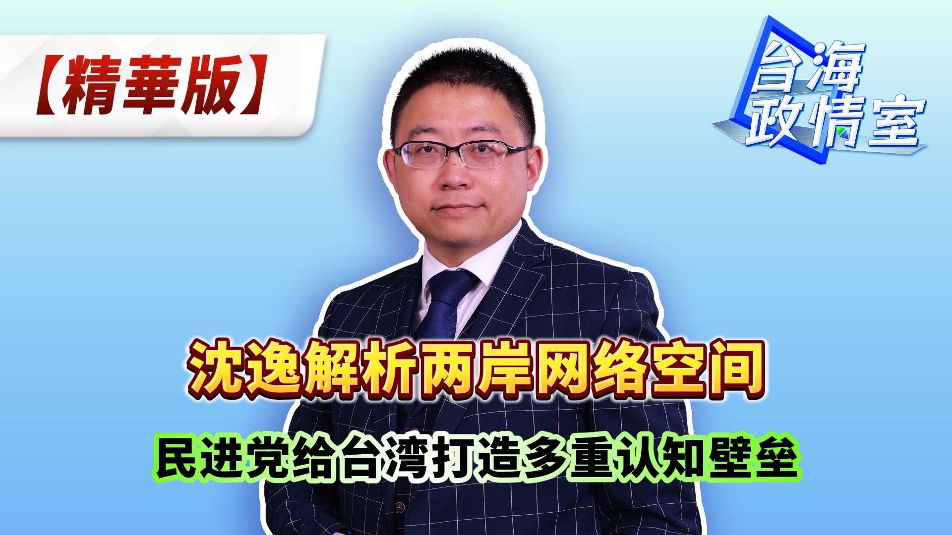 沈逸解析两岸网络空间 民进党给台湾打造多重认知壁垒哔哩哔哩bilibili