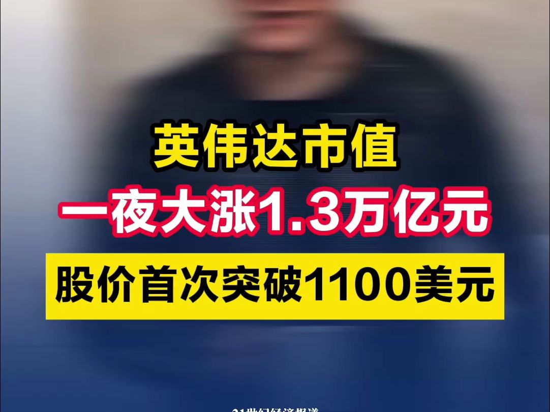 英伟达市值一夜大涨1.3万亿元,股价首次突破1100美元哔哩哔哩bilibili