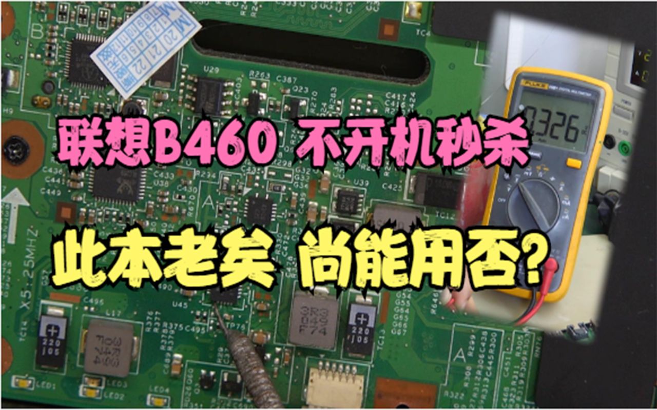 联想B460 不开机 此本很老 尚能用否?待我修好一试哔哩哔哩bilibili