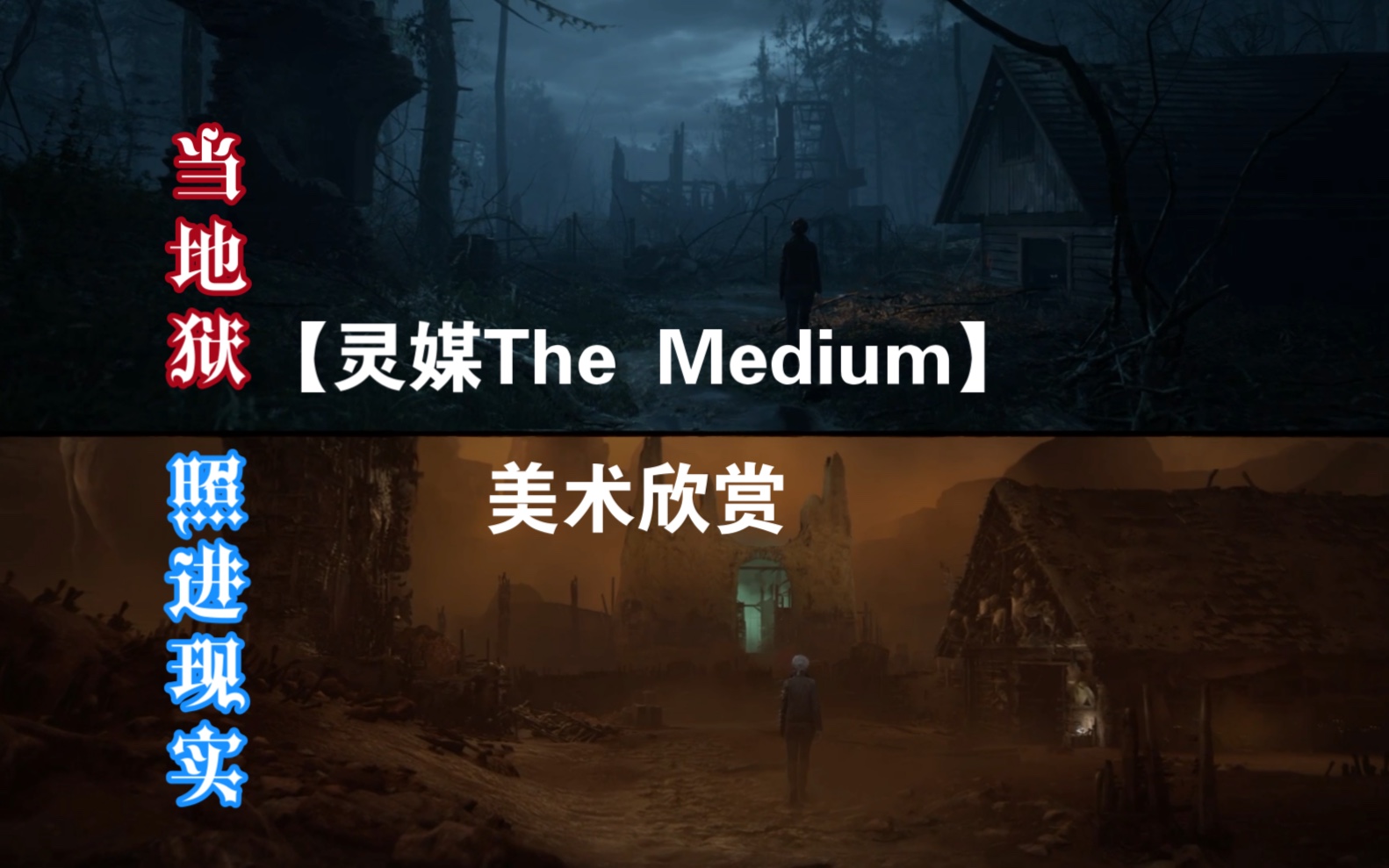 [图]当地狱照进现实 【灵媒The medium】美术欣赏 或许里世界就在我们身边