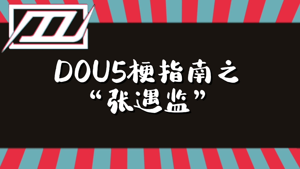 [图]DOU5梗指南之“张遇监”