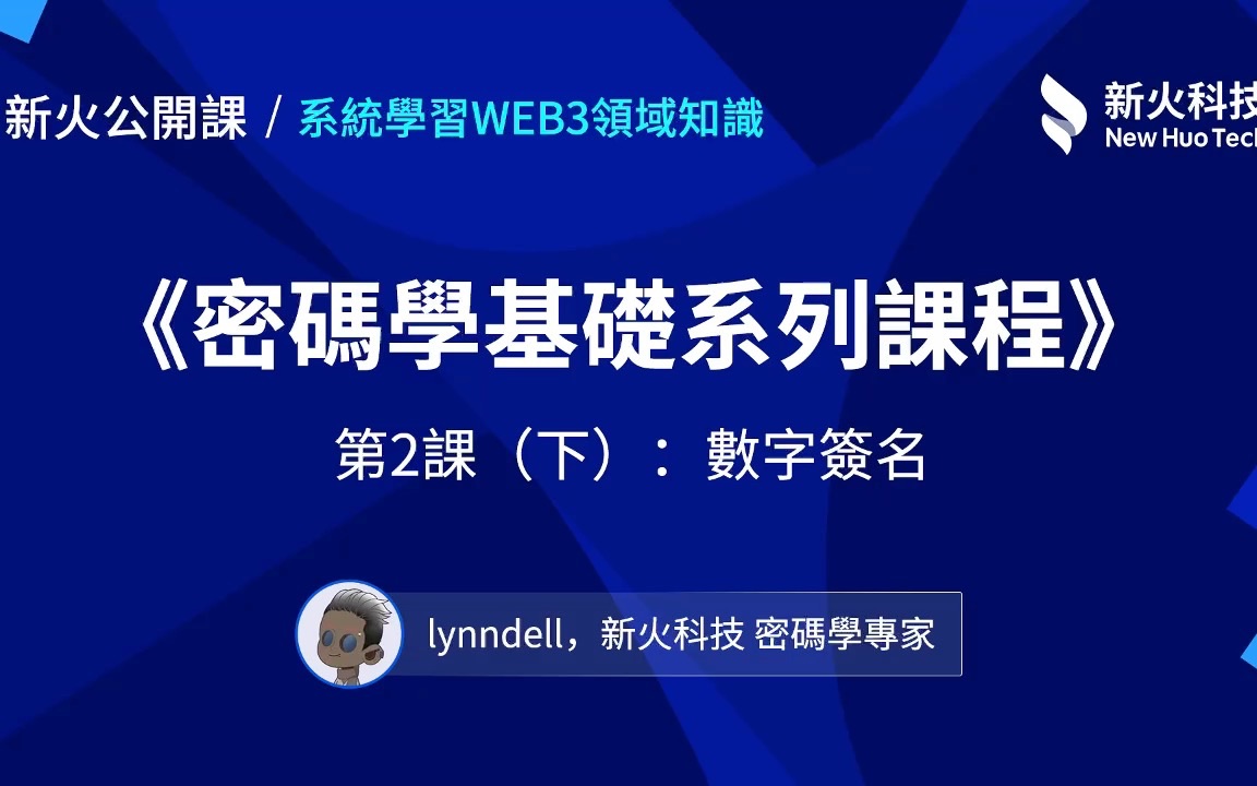 [图]【新火公开课】密码学基础系列课程2(下): 数字签名