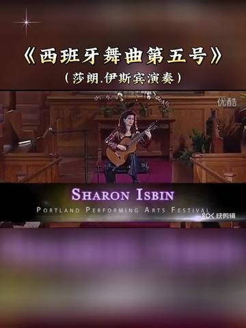 【乐曲欣赏】:古典吉他演奏名曲《西班牙舞曲第五号》,西班牙作曲家、钢琴演奏家、作曲家格拉纳多斯作曲,美国最杰出的古典吉他演奏家之一莎伦.伊斯...