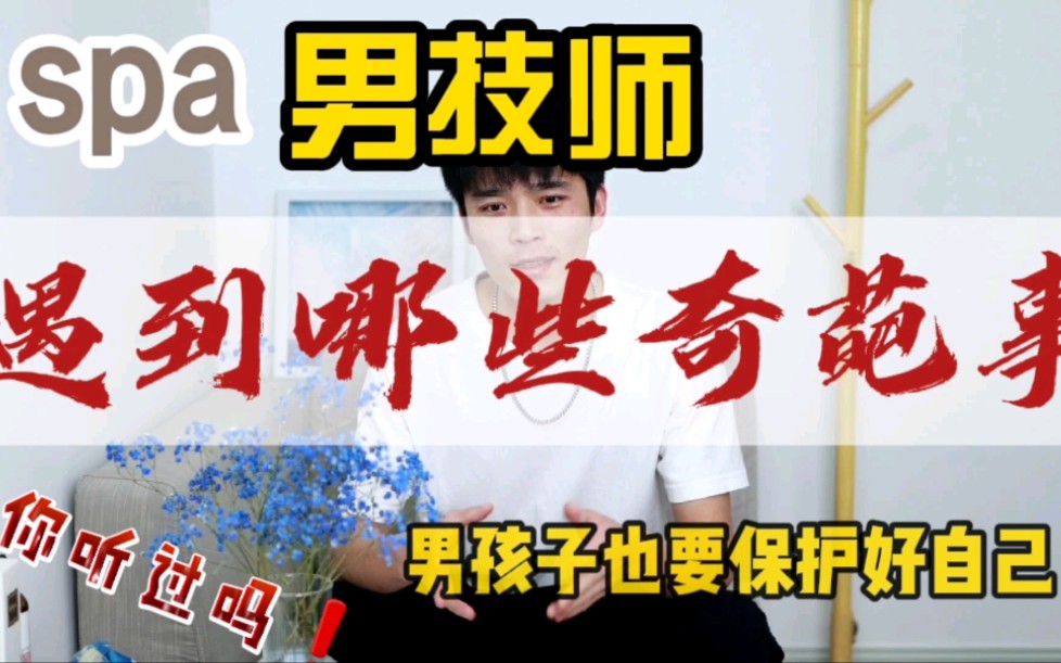 做按摩spa男技师工作中经常遇到同志怎么办?哔哩哔哩bilibili