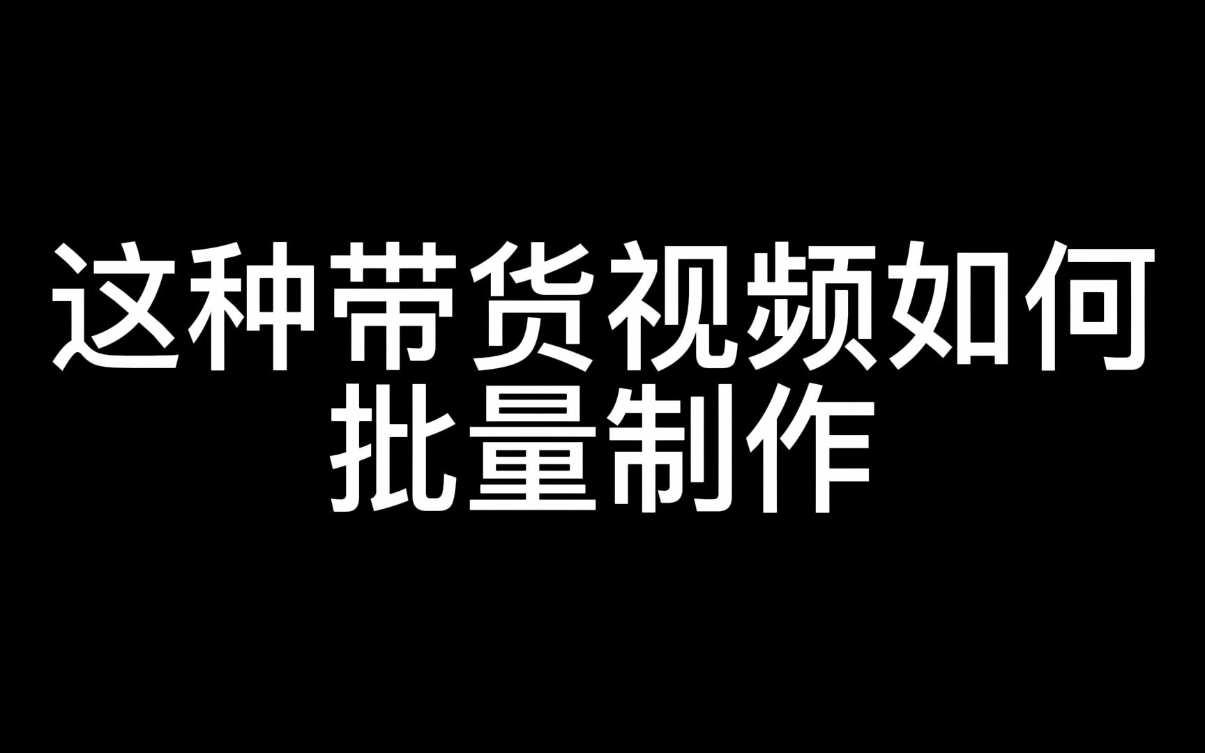 这种带货视频如何批量制作,哪些软件能搬运视频 做短视频搬运用什么剪辑软件哔哩哔哩bilibili