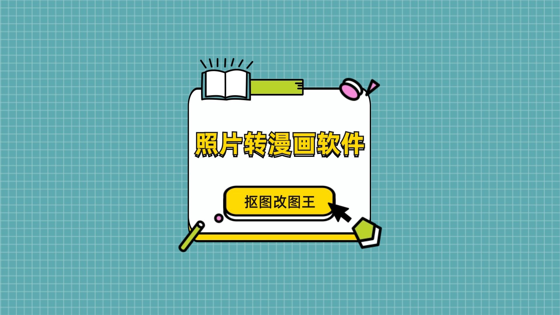 照片转漫画软件都有哪些推荐?这几款不妨来试试