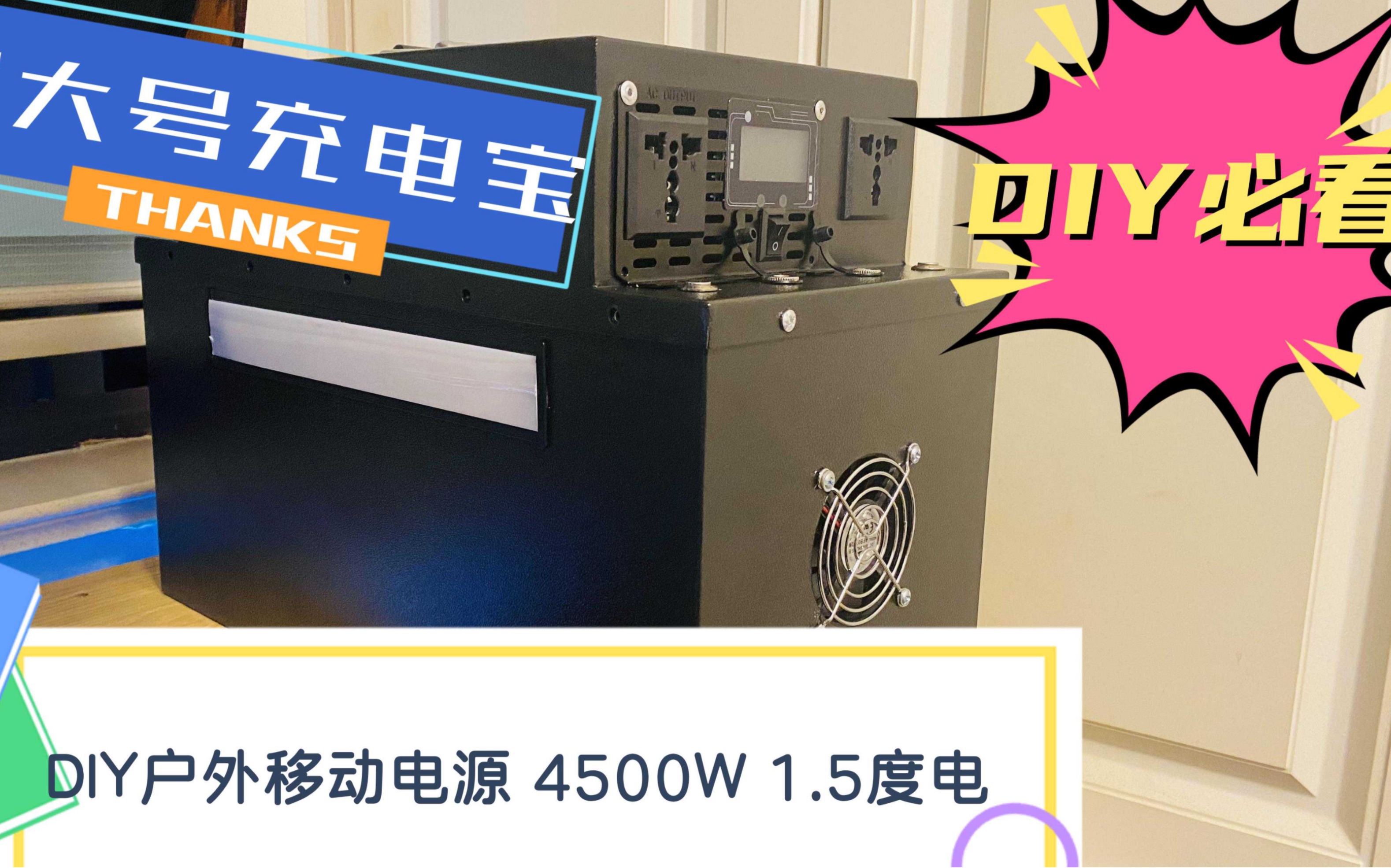 【低成本,纯手工】制造户外移动电源,1.5度电,纯正玄波4500w.价格超实惠,手把手教你大号充电宝哔哩哔哩bilibili