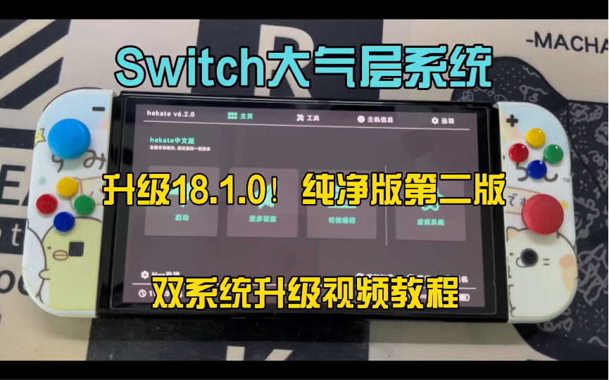 [图]Switch大气层系统升级18.1.0！纯净版第二版双系统升级视频教程