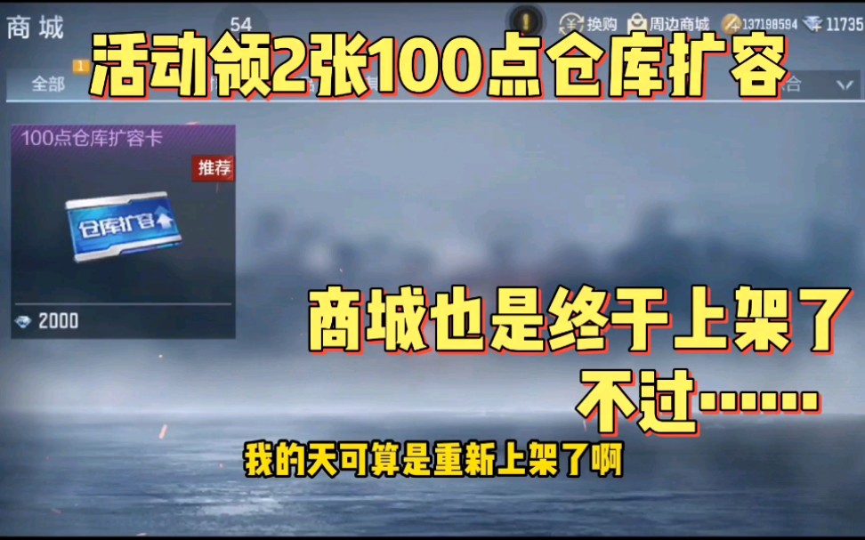 领2张100点仓库扩容卡,商城也是终于上架了,不过价格……哔哩哔哩bilibiliCF手游