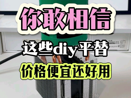 你敢相信,买电器的时候用这些diy平替,价格便宜不说,质量还能提升个档次哔哩哔哩bilibili