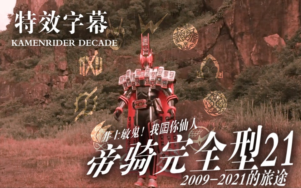 特效字幕假面骑士帝骑神主牌2120092021的旅途