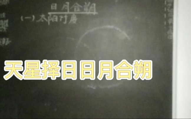 七政四余择日:日月合朔哔哩哔哩bilibili