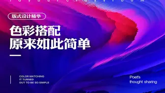 【色彩搭配教程】色彩搭配，PS配色手法及技巧，必学经典搭配用法，ps教程