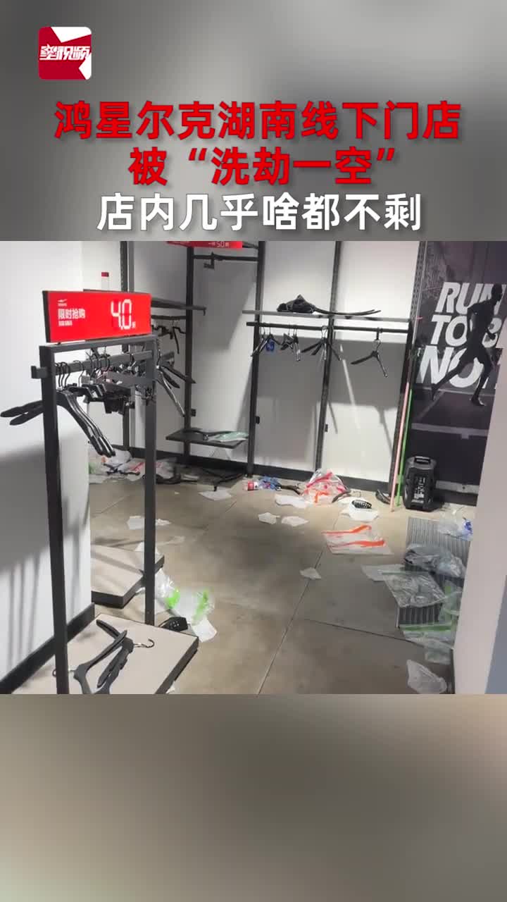 鸿星尔克湖南线下门店被“洗劫一空”,店内几乎啥都不剩哔哩哔哩bilibili