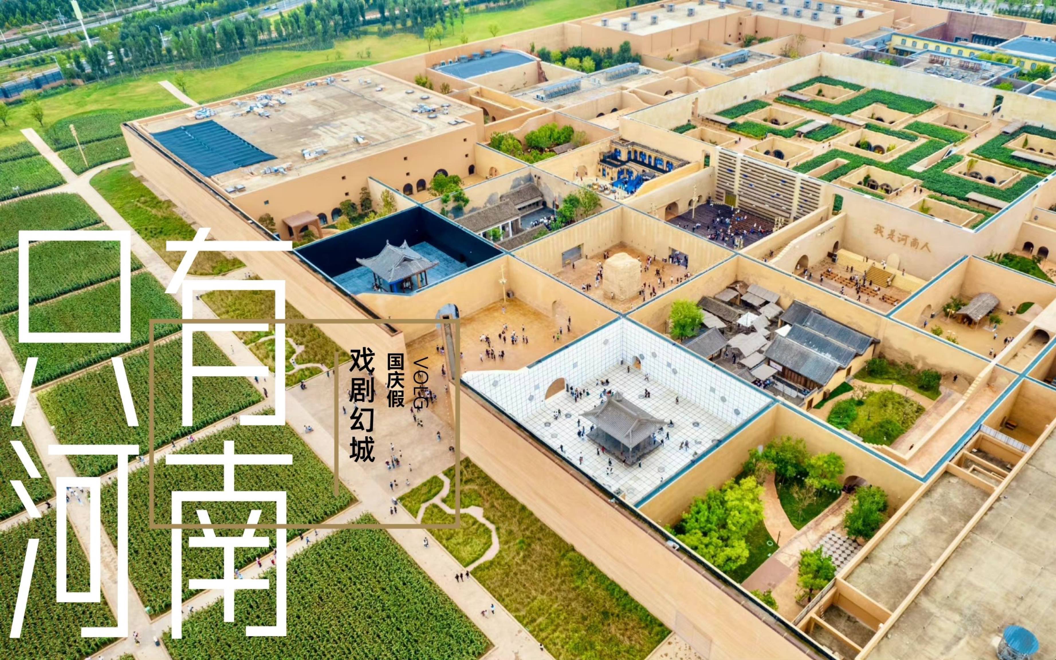 郑州大学生国庆假vlog|外省人看只有河南61戏剧幻城的感动