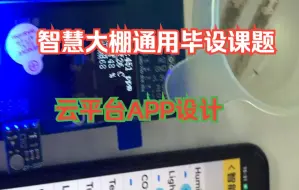 Download Video: 【STM32单片机毕业设计】智能大棚/智慧农业环境监控毕设通用课题/物联网APP云平台设计